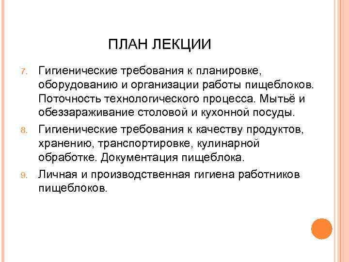 ПЛАН ЛЕКЦИИ 7. 8. 9. Гигиенические требования к планировке, оборудованию и организации работы пищеблоков.