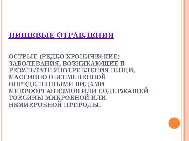 ПИЩЕВЫЕ ОТРАВЛЕНИЯ ОСТРЫЕ (РЕДКО ХРОНИЧЕСКИЕ) ЗАБОЛЕВАНИЯ, ВОЗНИКАЮЩИЕ В РЕЗУЛЬТАТЕ УПОТРЕБЛЕНИЯ ПИЩИ, МАССИВНО ОБСЕМЕНЕННОЙ ОПРЕДЕЛЕННЫМИ
