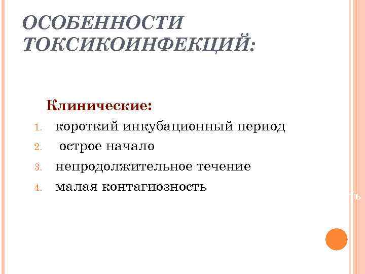 ОСОБЕННОСТИ ТОКСИКОИНФЕКЦИЙ: Клинические: 1. короткий инкубационный период 2. острое начало 3. непродолжительное течение 4.