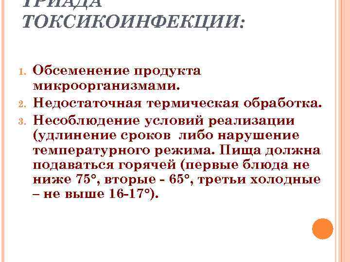ТРИАДА ТОКСИКОИНФЕКЦИИ: 1. 2. 3. Обсеменение продукта микроорганизмами. Недостаточная термическая обработка. Несоблюдение условий реализации