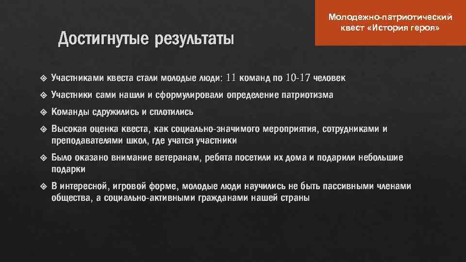 Достигнутые результаты Молодежно-патриотический квест «История героя» Участниками квеста стали молодые люди: 11 команд по