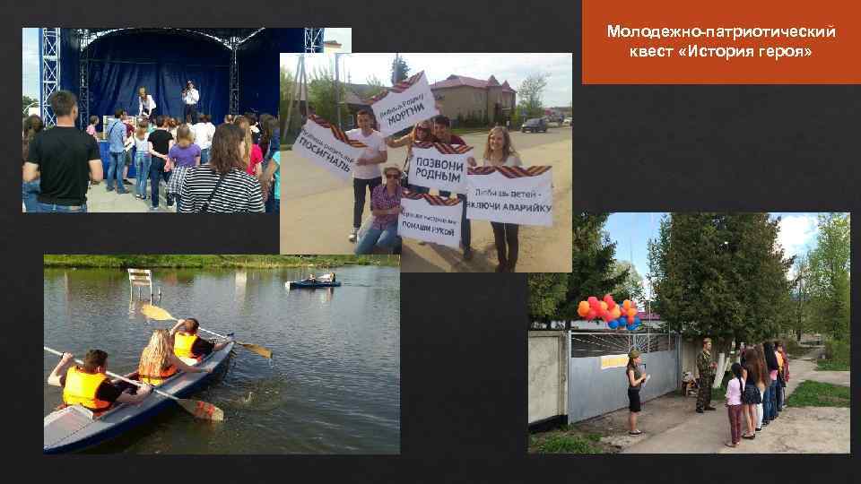 Молодежно-патриотический квест «История героя» 