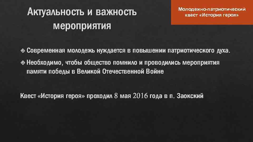Актуальность и важность мероприятия Современная Молодежно-патриотический квест «История героя» молодежь нуждается в повышении патриотического