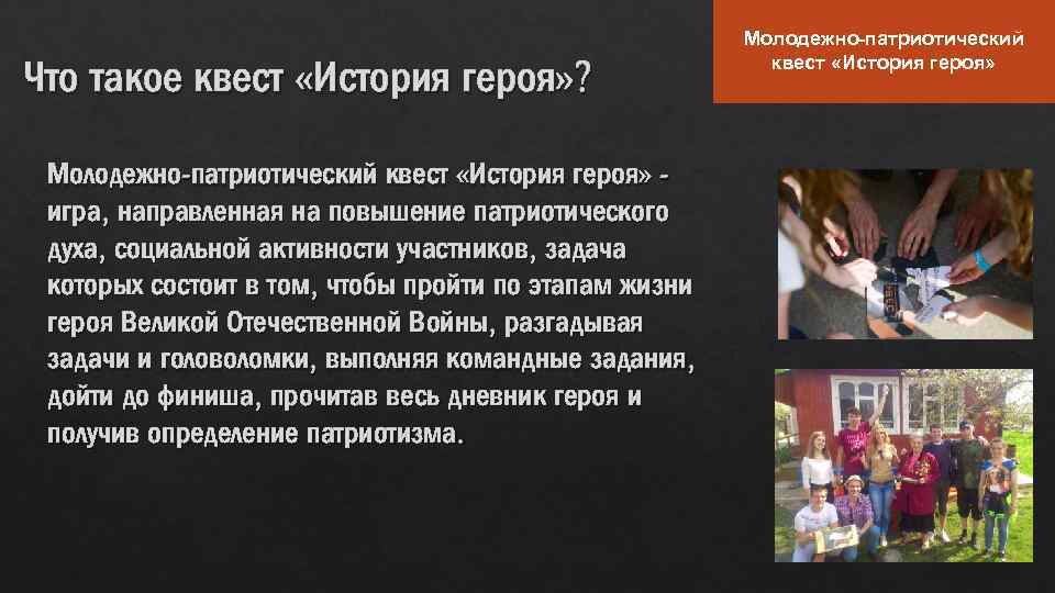 Что такое квест «История героя» ? Молодежно-патриотический квест «История героя» игра, направленная на повышение