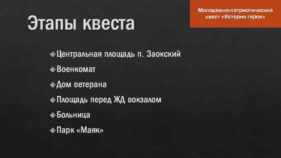 Этапы квеста Центральная площадь п. Заокский Военкомат Дом ветерана Площадь перед ЖД вокзалом Больница