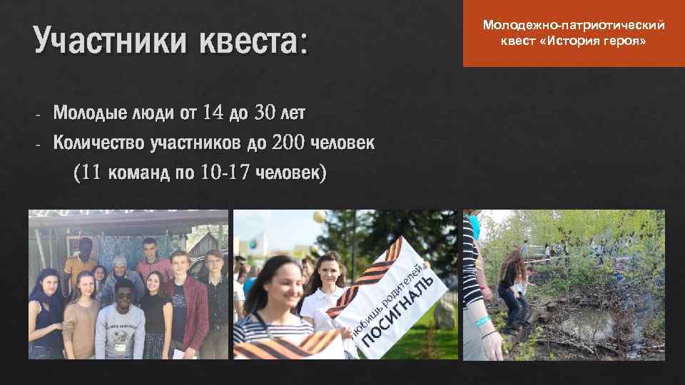 Участники квеста: - Молодые люди от 14 до 30 лет Количество участников до 200