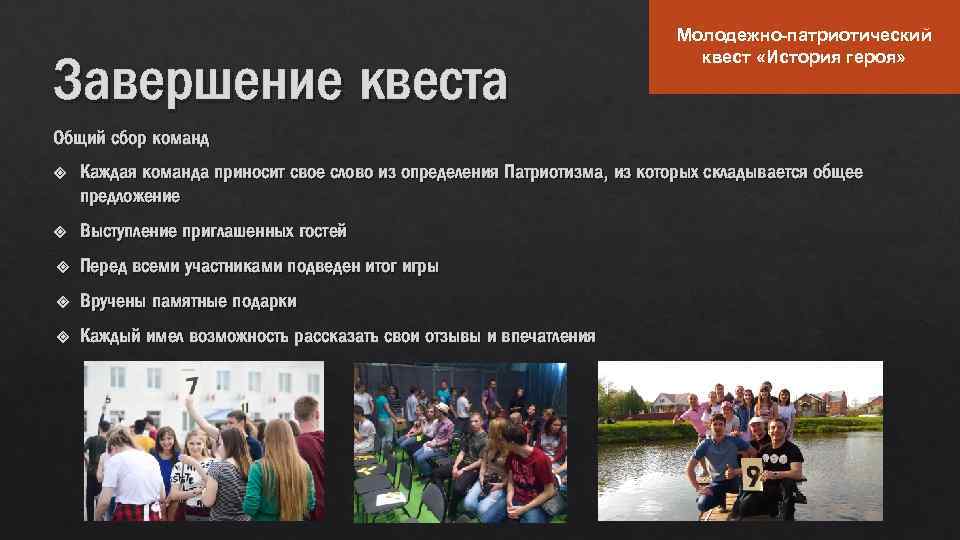 Завершение квеста Молодежно-патриотический квест «История героя» Общий сбор команд Каждая команда приносит свое слово