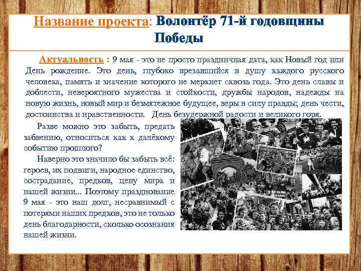 Название проекта: Волонтёр 71 -й годовщины Победы Актуальность : 9 мая - это не