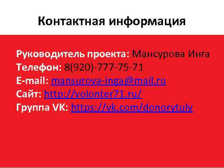 Контактная информация Руководитель проекта: Мансурова Инга Телефон: 8(920)-777 -75 -71 E-mail: mansurova-inga@mail. ru Сайт: