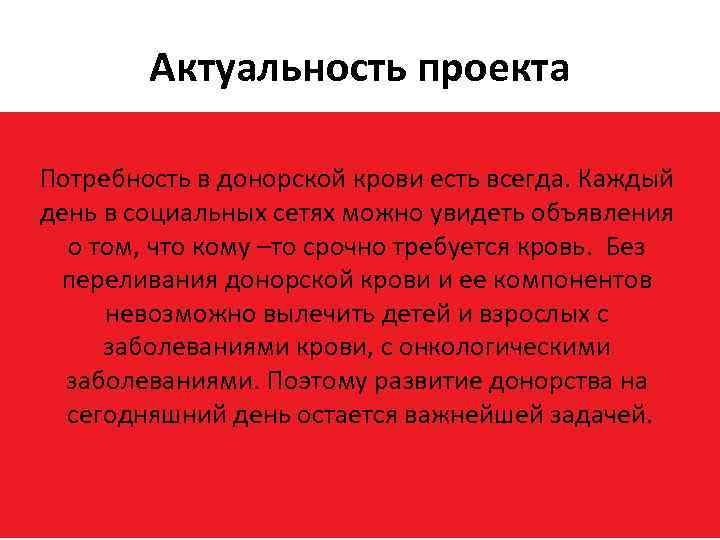 Актуальность проекта Потребность в донорской крови есть всегда. Каждый день в социальных сетях можно