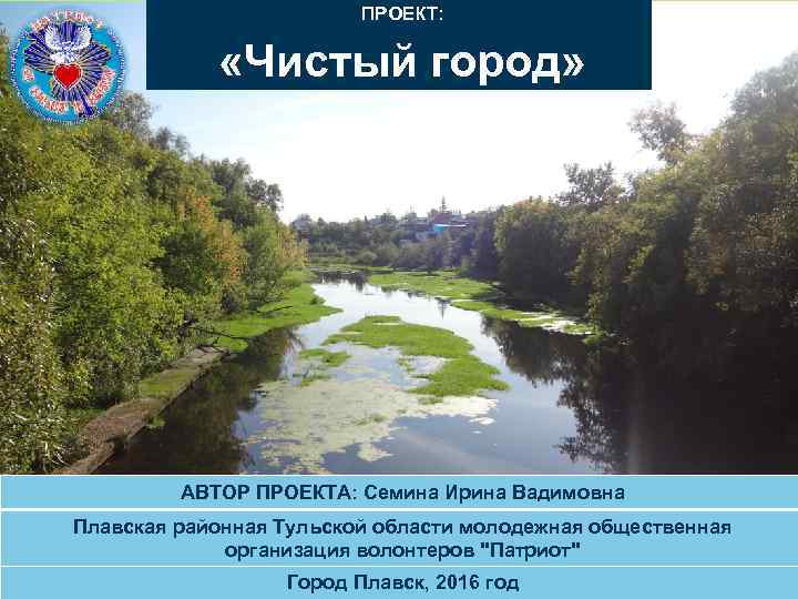 ПРОЕКТ: «Чистый город» АВТОР ПРОЕКТА: Семина Ирина Вадимовна Плавская районная Тульской области молодежная общественная