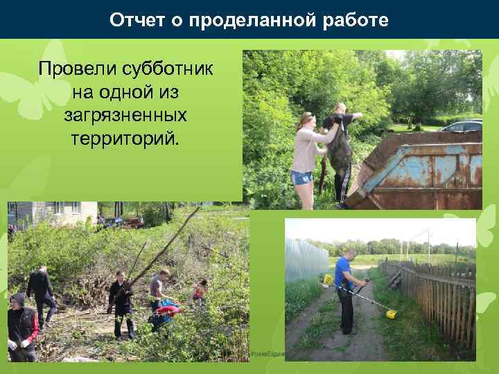 Отчет о проделанной работе Провели субботник на одной из загрязненных территорий. 