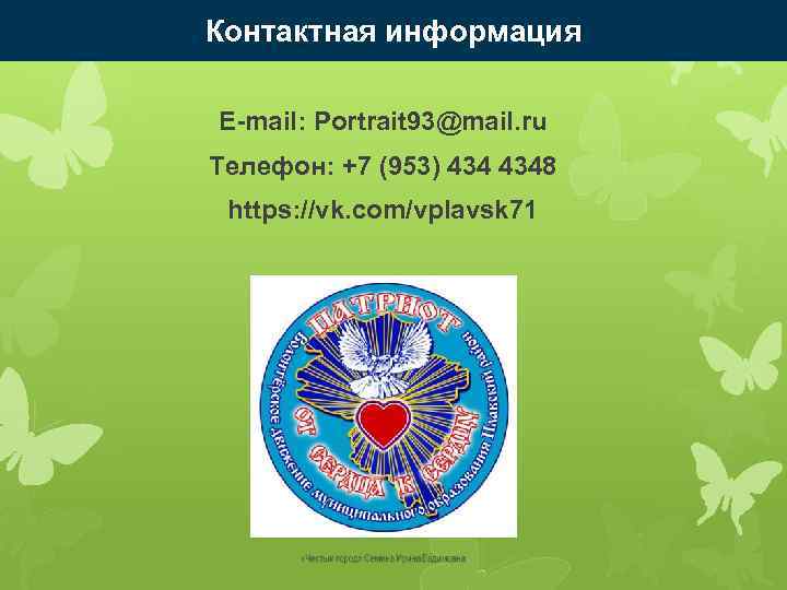 Контактная информация E-mail: Portrait 93@mail. ru Телефон: +7 (953) 4348 https: //vk. com/vplavsk 71