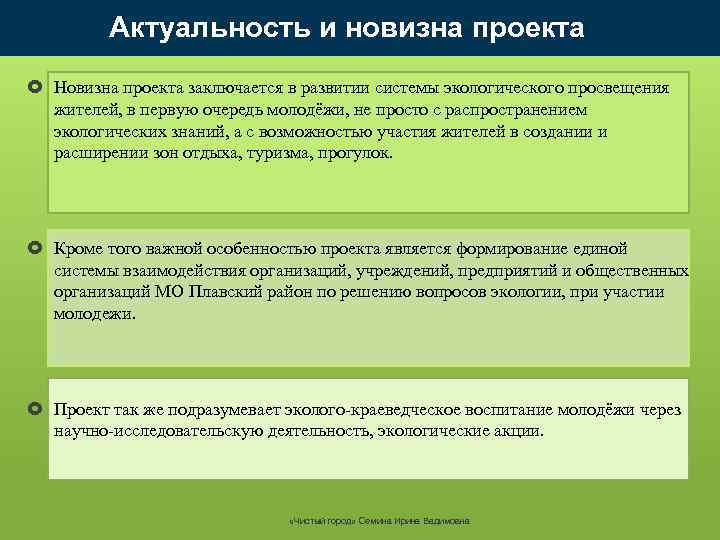 Актуальность и новизна проекта Новизна проекта заключается в развитии системы экологического просвещения жителей, в