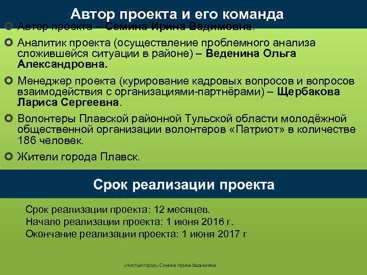 Автор проекта и его команда Автор проекта – Семина Ирина Вадимовна. Аналитик проекта (осуществление