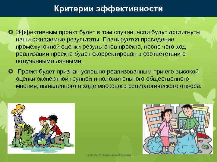 Критерии эффективности Эффективным проект будет в том случае, если будут достигнуты наши ожидаемые результаты.