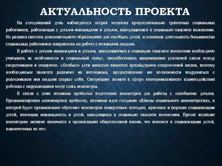 АКТУАЛЬНОСТЬ ПРОЕКТА На сегодняшний день наблюдается острая нехватка профессионально грамотных социальных работников, работающих с