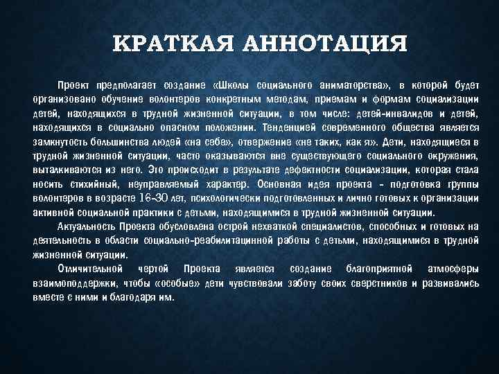 Краткая аннотация проекта это