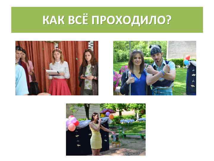 КАК ВСЁ ПРОХОДИЛО? 