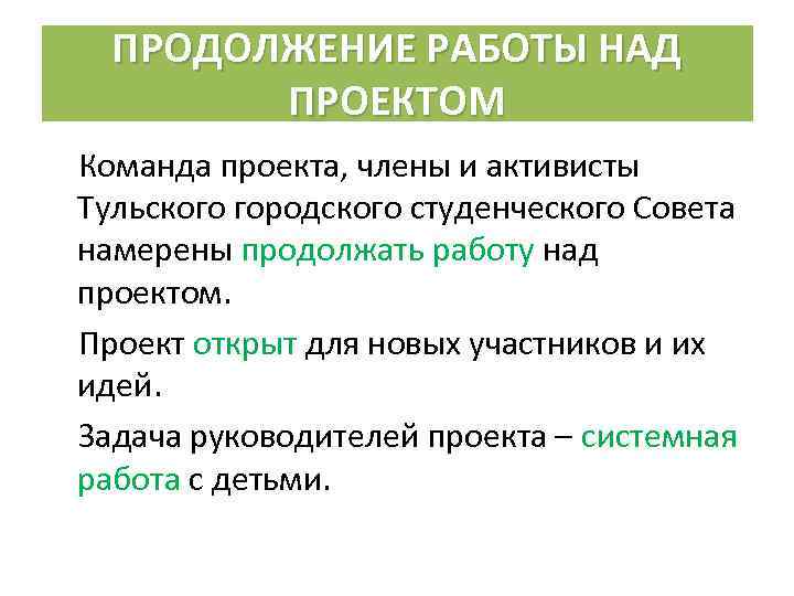 ПРОДОЛЖЕНИЕ РАБОТЫ НАД ПРОЕКТОМ Команда проекта, члены и активисты Тульского городского студенческого Совета намерены
