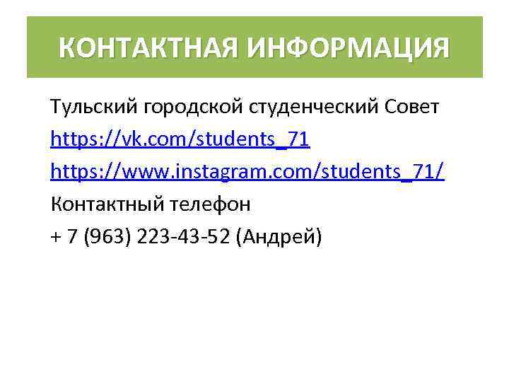 КОНТАКТНАЯ ИНФОРМАЦИЯ Тульский городской студенческий Совет https: //vk. com/students_71 https: //www. instagram. com/students_71/ Контактный