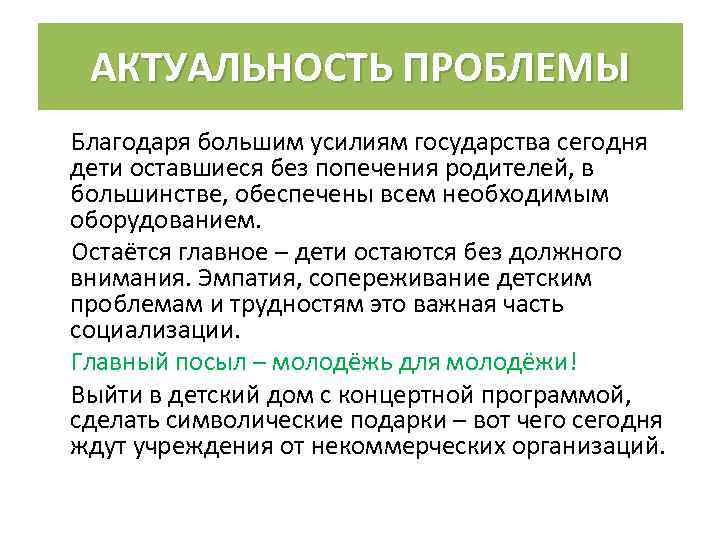 АКТУАЛЬНОСТЬ ПРОБЛЕМЫ Благодаря большим усилиям государства сегодня дети оставшиеся без попечения родителей, в большинстве,