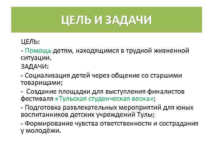 ЦЕЛЬ И ЗАДАЧИ ЦЕЛЬ: - Помощь детям, находящимся в трудной жизненной ситуации. ЗАДАЧИ: -