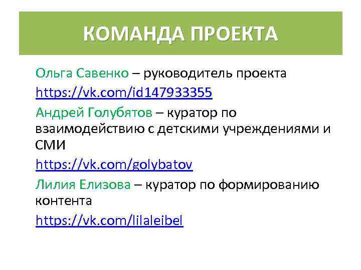 КОМАНДА ПРОЕКТА Ольга Савенко – руководитель проекта https: //vk. com/id 147933355 Андрей Голубятов –
