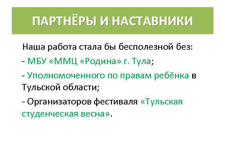 ПАРТНЁРЫ И НАСТАВНИКИ Наша работа стала бы бесполезной без: - МБУ «ММЦ «Родина» г.