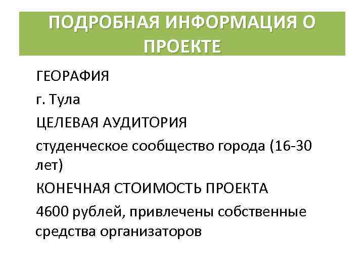 ПОДРОБНАЯ ИНФОРМАЦИЯ О ПРОЕКТЕ ГЕОРАФИЯ г. Тула ЦЕЛЕВАЯ АУДИТОРИЯ студенческое сообщество города (16 -30