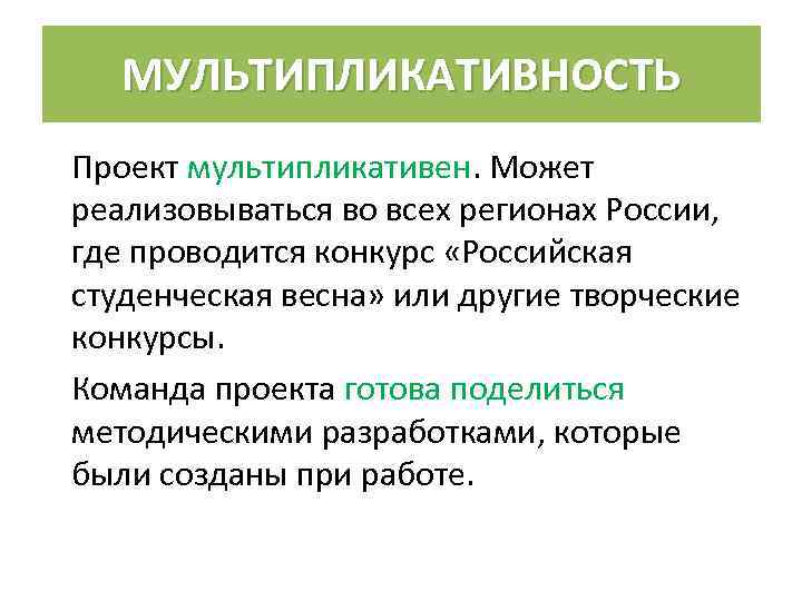 МУЛЬТИПЛИКАТИВНОСТЬ Проект мультипликативен. Может реализовываться во всех регионах России, где проводится конкурс «Российская студенческая