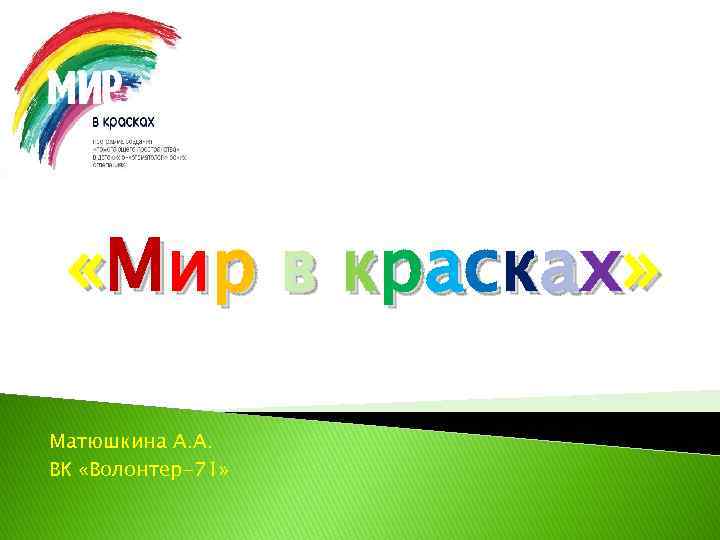  « М и р в кр а с ка х » Матюшкина А.