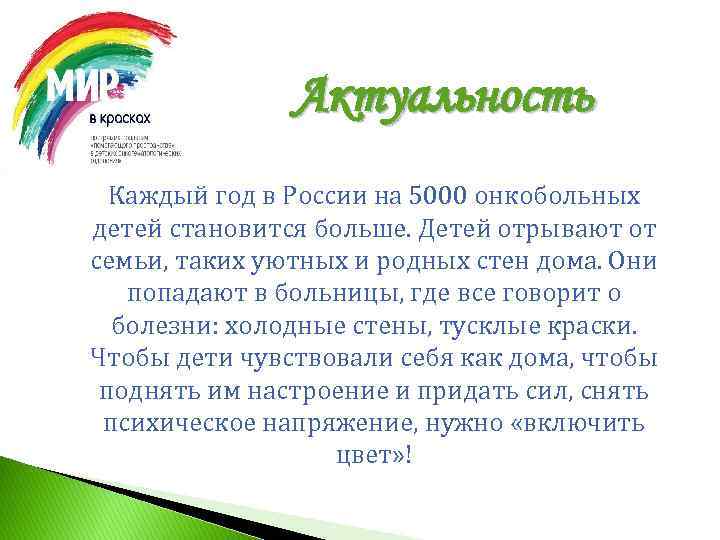 Актуальность Каждый год в России на 5000 онкобольных детей становится больше. Детей отрывают от