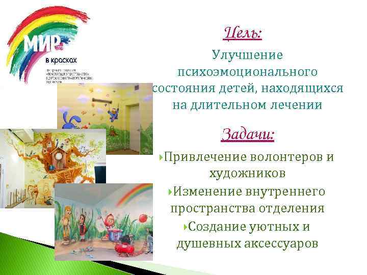 Цель: Улучшение психоэмоционального состояния детей, находящихся на длительном лечении Задачи: Привлечение волонтеров и художников