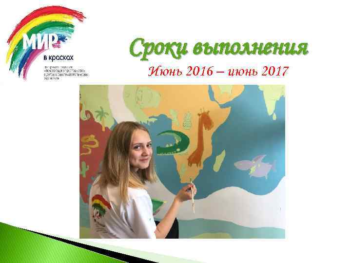 Сроки выполнения Июнь 2016 – июнь 2017 