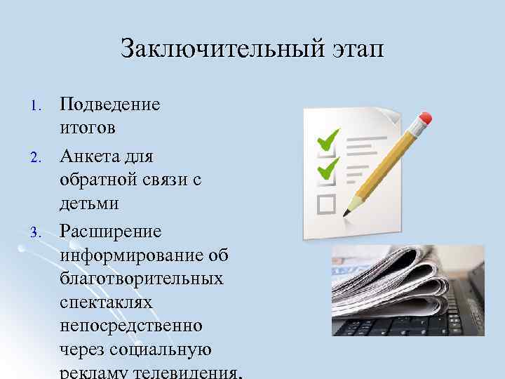 Заключительный этап 1. 2. 3. Подведение итогов Анкета для обратной связи с детьми Расширение