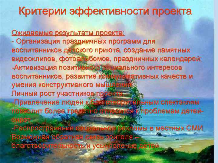 Критерии эффективности проекта Ожидаемые результаты проекта: - Организация праздничных программ для воспитанников детского приюта,