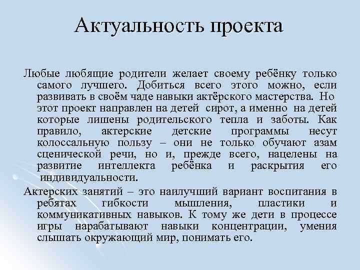 Актуальность проекта Любые любящие родители желает своему ребёнку только самого лучшего. Добиться всего этого