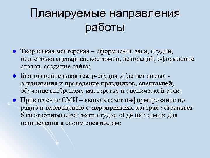Планируемые направления работы l l l Творческая мастерская – оформление зала, студии, подготовка сценариев,