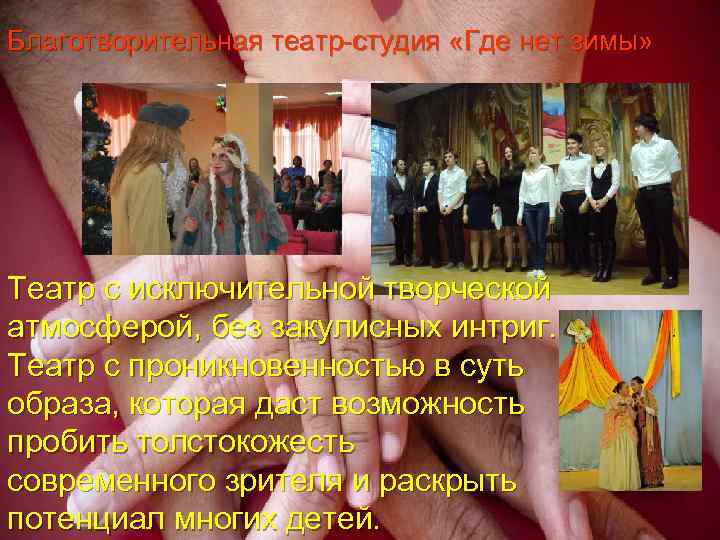 Благотворительная театр-студия «Где нет зимы» Театр с исключительной творческой атмосферой, без закулисных интриг. Театр