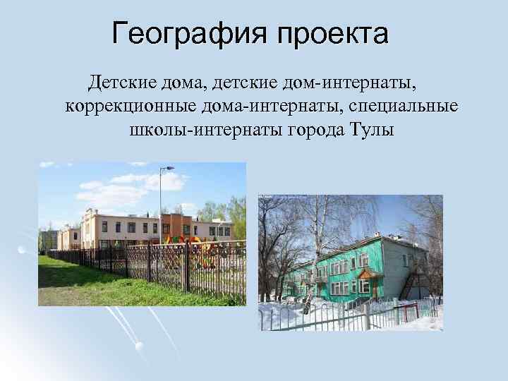География проекта Детские дома, детские дом-интернаты, коррекционные дома-интернаты, специальные школы-интернаты города Тулы 