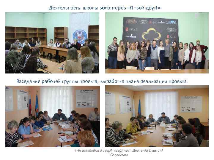 Деятельность школы волонтеров «Я твой друг!» Краткий отчет о проделанной работе Заседание рабочей группы