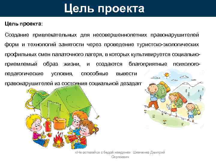 Цель проекта: Создание привлекательных для несовершеннолетних правонарушителей форм и технологий занятости через проведение туристско-экологических