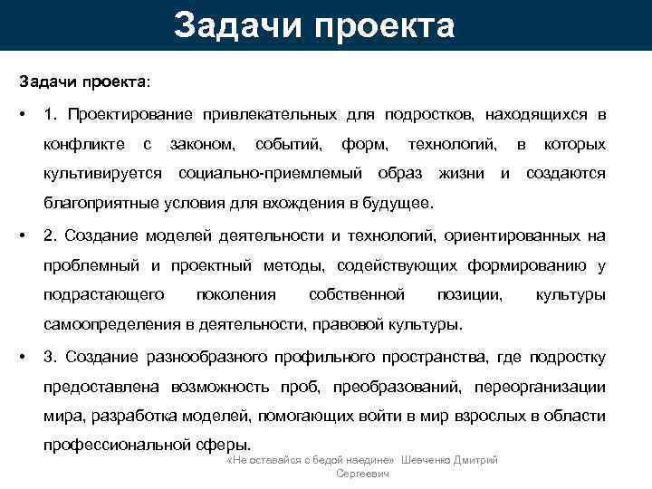 Задачи проекта: • 1. Проектирование привлекательных для подростков, находящихся в конфликте с законом, событий,