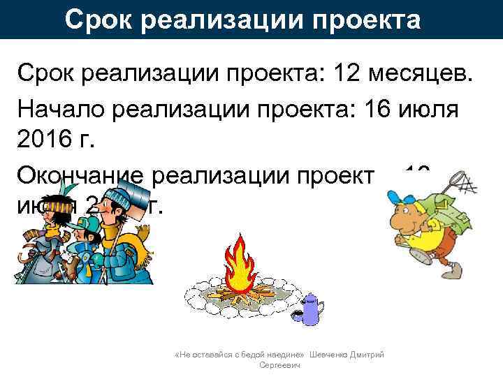 Срок реализации проекта: 12 месяцев. Начало реализации проекта: 16 июля 2016 г. Окончание реализации