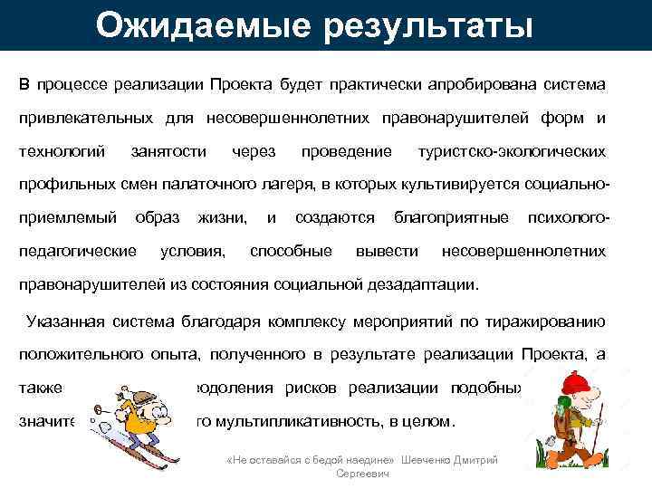 Ожидаемые результаты В процессе реализации Проекта будет практически апробирована система привлекательных для несовершеннолетних правонарушителей