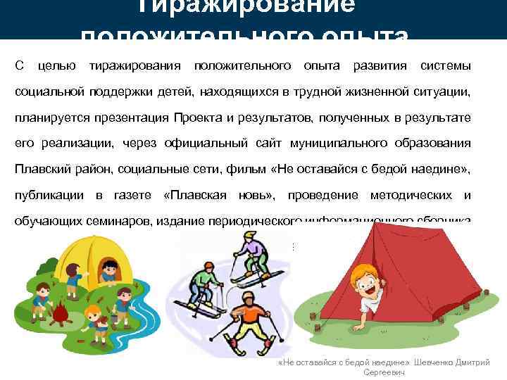 Тиражирование положительного опыта С целью тиражирования положительного опыта развития системы социальной поддержки детей, находящихся