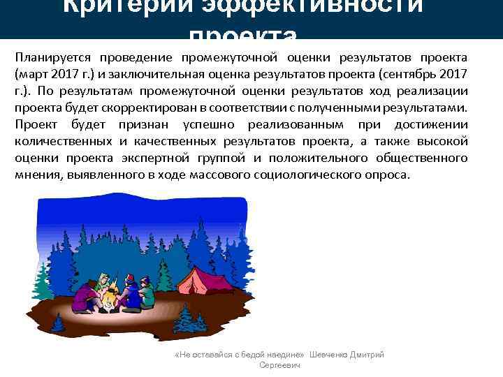 Критерии эффективности проекта Планируется проведение промежуточной оценки результатов проекта (март 2017 г. ) и