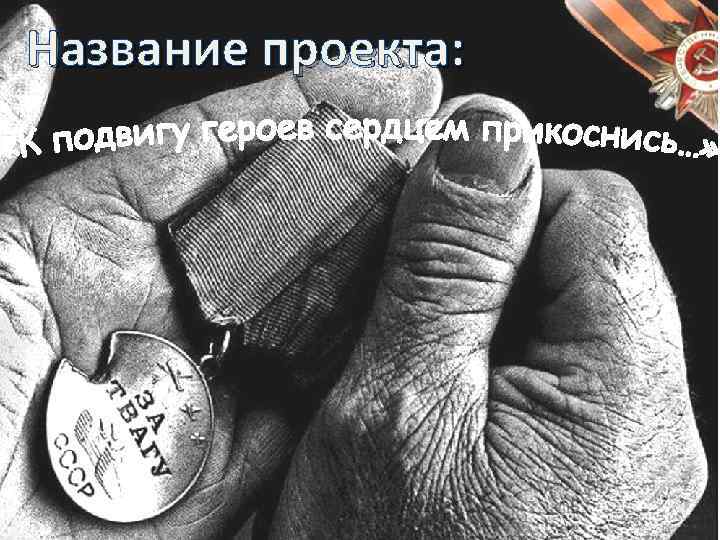 Название проекта: 