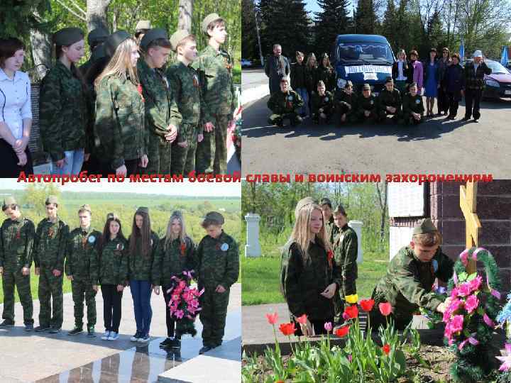 Автопробег по местам боевой славы и воинским захоронениям 